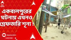 Kolkata News: একবালপুরে প্রতিবাদীকে খুন, এখনও গ্রেফতারি শূন্য !