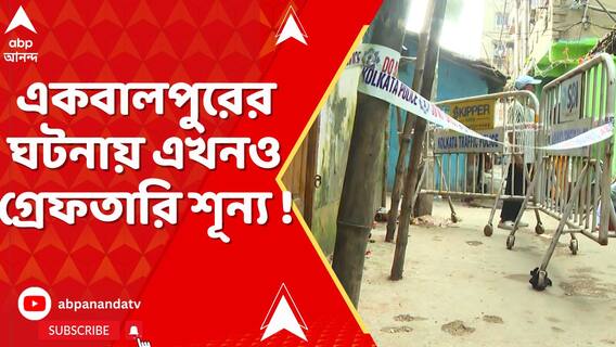 একবালপুরে প্রতিবাদীকে খুন, এখনও গ্রেফতারি শূন্য !