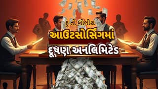 Hun To Bolish : હું તો બોલીશ : આઉટસોર્સિંગમાં દૂષણ અનલિમિટેડ