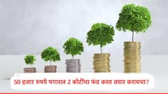 50 हजार पगार असल्यास 2 कोटींचा फंड कसा तयार करायचा? 'हा' फॉर्म्युला ठरेल गेमचेंजर, जाणून घ्या