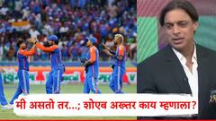 टीम इंडियाने हस्तांदोलन टाळले, पाकिस्तानला मिरची झोंबली, शोएब अख्तर नेमकं काय म्हणाला?