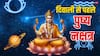 Diwali Pushya Nakshatra 2025: दिवाली से पहले पुष्य नक्षत्र 2025 में कब ? वाहन, सोना, संपत्ति खरीदी का मुहूर्त जानें