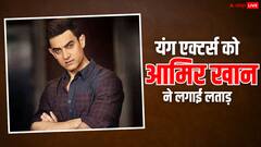 लाइव किचन-कई वैनिटी की डिमांड को लेकर यंग एक्टर्स पर भड़के आमिर खान, बोले- 'करोड़ों कमाकर भी पैसा नहीं दे पा रहे'
