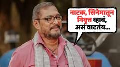 'नाटक, सिनेमातून निवृत्त व्हावं, असं वाटतंय...'; नानां पाटेकरांकडून निवृत्ती जाहीर; 'नाम फाउंडेशन'बाबतही केलं मोठं वक्तव्य