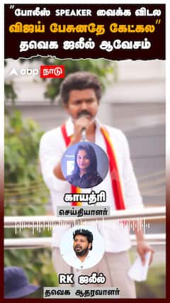 ”போலீஸ் SPEAKER வைக்க விடல விஜய் பேசுனதே கேட்கல