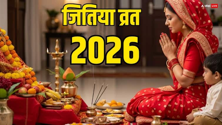 Jitiya Vrat 2026 Date: जितिया व्रत 2026 में कब है ? अभी से जान लें डेट