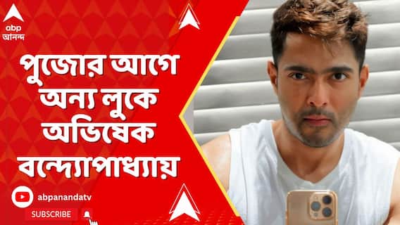 পুজোর আগে অন্য লুকে  অভিষেক বন্দ্য়োপাধ্য়ায়