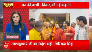 Mahadangal: Is Religion Being Used for Politics? Outrage Over Ramabhadracharya’s Statements | ABP NEWS