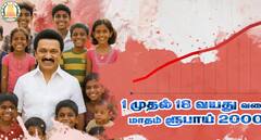 அன்புக்கரங்கள்.. குழந்தைகளுக்கு 18 வயது வரை மாதம் ரூ.2 ஆயிரம் உதவித்தொகை- முதல்வர் தொடங்கிவைத்தார்!