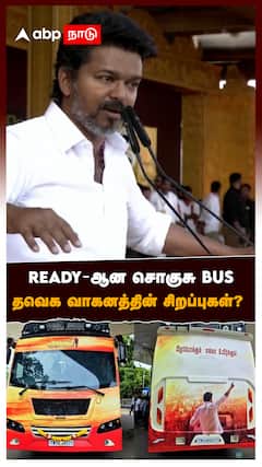 READY-ஆன சொகுசு தவெக வாகனத்தின் சிறப்புகள்? : TVK Vijay Caravan