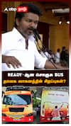 READY-ஆன சொகுசு தவெக வாகனத்தின் சிறப்புகள்? : TVK Vijay Caravan