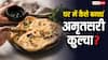 Amritsari Kulcha Recipe: भाग्यश्री ने कनाडा में चटकारे लेकर खाए अमृतसरी कुल्चे, जानें इन्हें घर में कैसे बनाएं?