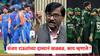 Sanjay Raut On Ind vs Pak Asia Cup 2025: भारतविरुद्धच्या पराभवानंतर पाकिस्तान संघाला किती कोटी रुपये मिळाले?; संजय राऊतांनी सांगितला धक्कादायक आकडा!