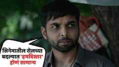 सिनेमातील रोलच्या बदल्यात 'हमबिस्तर' होणं सामान्य, बॉलिवूडमधील काळं सत्य अभिषेक बॅनर्जींनी रोखठोक मांडलं