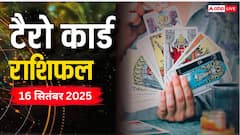 Tarot Card Predictions 16 September 2025: मेष से लेकर मीन राशि के लिए कैसा रहेगा मंगलवार का दिन! पढ़ें टैरो राशिफल