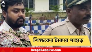 Betting Scam: এবার শিক্ষকের বাড়িতে টাকার পাহাড়! লক্ষ লক্ষ টাকা ঠাসা বক্স খাট, ঠাকুর ঘরে!