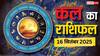 Kal Ka Rashifal: 16 सितंबर 2025, आपकी राशि के लिए क्या है खास, मिलेगा धन या रहना होगा सावधान!