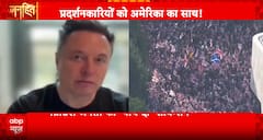 Janhit: Massive Anti-Immigration Protests Erupt in London; Elon Musk Voices Support | ABP NEWS