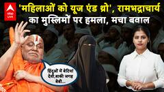 UP News: '25 बच्चे... फिर तीन तलाक', रामभद्राचार्य ने मुस्लिम समाज पर बोला विवादित | ABP LIVE