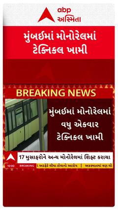 Mumbai Monorail : મુંબઈમાં મોનોરેલમાં વધુ એકવાર ટેક્નિકલ ખામી, ફસાયેલા 17 લોકોનું રેસ્ક્યૂ કરાયું