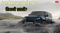 अब Defender खरीदने का सपना होगा पूरा! GST कटौती के बाद अब इतनी रह गई कीमत