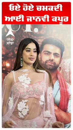 ਓਏ ਹੋਏ ਚਮਕਦੀ ਆਈ ਜਾਨਵੀ ਕਪੂਰ