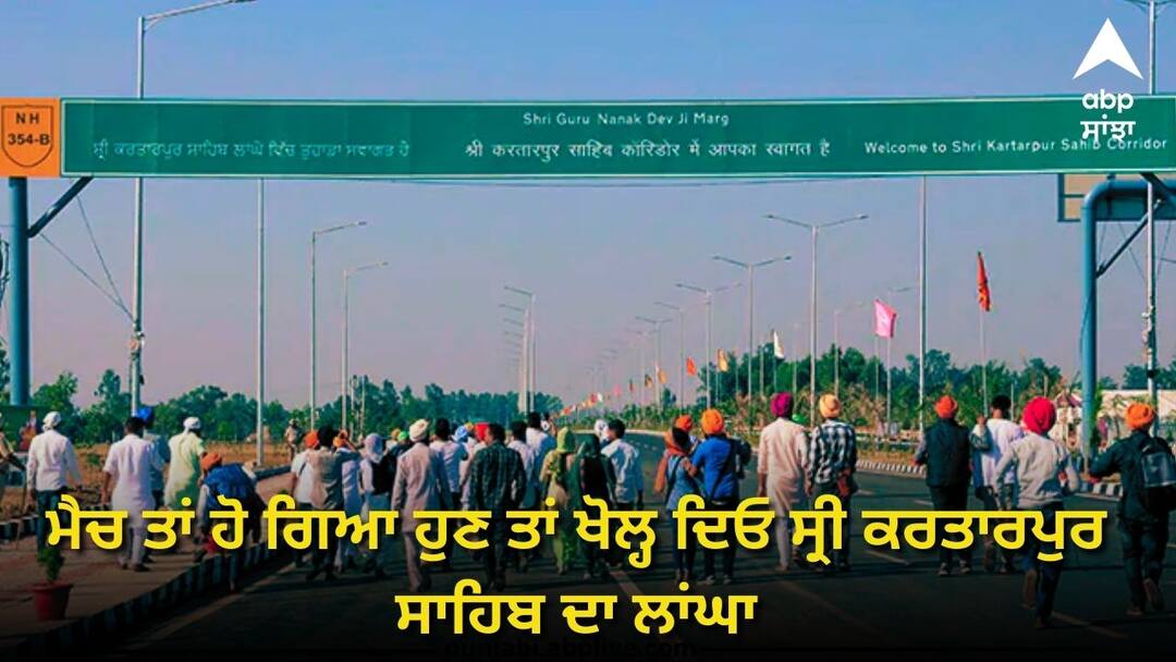 now the corridor to Sri Kartarpur Sahib should be opened ਭਾਰਤ ਤੇ ਪਾਕਿਸਤਾਨ ਦਾ ਮੈਚ ਵੀ ਹੋ ਗਿਆ ਹੁਣ ਤਾਂ ਖੋਲ੍ਹ ਦਿੱਤਾ ਜਾਵੇ ਸ੍ਰੀ ਕਰਤਾਰਪੁਰ ਸਾਹਿਬ ਦਾ ਲਾਂਘਾ, ਸੁਖਬੀਰ ਬਾਦਲ ਦੀ ਕੇਂਦਰ ਨੂੰ ਅਪੀਲ