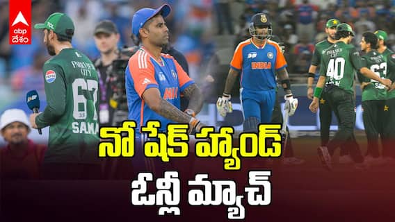 India vs Pakistan Asia Cup 2025 | పాక్ ప్లేయర్స్ కు షేక్ హ్యాండ్ ఇవ్వని టీమిండియా!