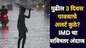 महाराष्ट्रात परतीच्या पावसाचा हैदोस! आज राज्यभर तुफान हजेरी, पुढील 3 दिवस IMD ने सांगितलं ...