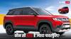 Maruti Brezza या Victoris, माइलेज, पावर और फीचर्स के मामले में कौन-सी कार खरीदना रहेगा बेहतर?