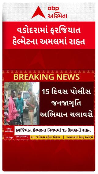 Vadodara Helmet Rules: વડોદરામાં ફરજિયાત હેલ્મેટના અમલમાં 15 દિવસની રાહત