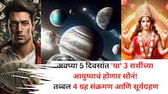 अवघ्या 5 दिवसांत 'या' 3 राशींच्या आयुष्याचं होणार सोनं! तब्बल 4 ग्रह संक्रमण आणि सूर्यग्रहण, जिथे पाऊल ठेवतील तिथे पैसा असेल!
