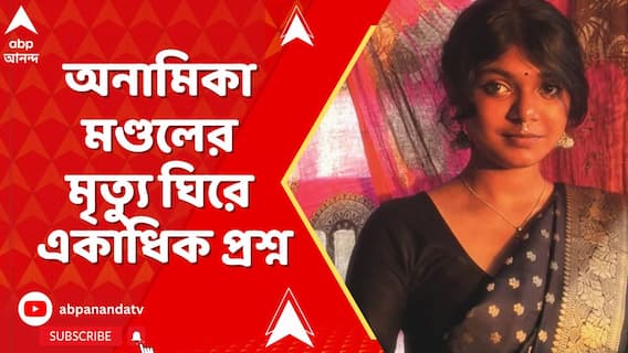 যাদবপুরের ইংরেজি অনার্সের তৃতীয় বর্ষের পড়ুয়া অনামিকা মণ্ডলের মৃত্যু ঘিরে একাধিক প্রশ্ন