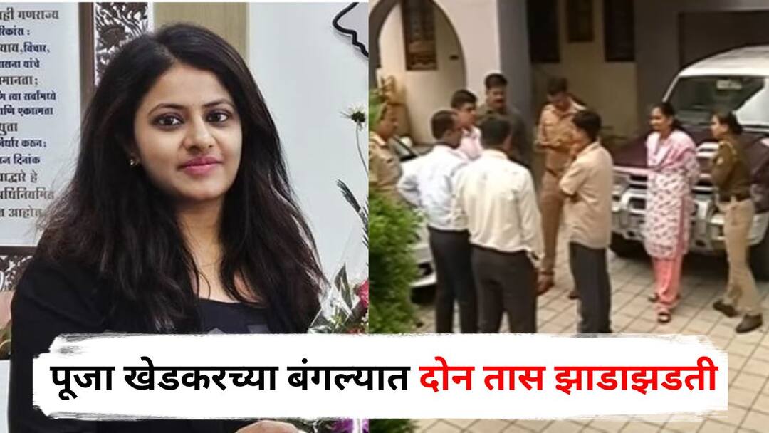 Pune Crime Pooja Khedkar Family : पूजा खेडकरच्या बंगल्यात दोन तास झाडाझडती, पोलिसांच्या हाती काय लागलं? समोर आली मोठी अपडेट Pune Crime Pooja Khedkar Family Dilip Khedkar Manorama Khedkar Police searched bungalow for two hours what did Police find Maharashtra Marathi News Pune Crime Pooja Khedkar Family : पूजा खेडकरच्या बंगल्यात दोन तास झाडाझडती, पोलिसांच्या हाती काय लागलं? समोर आली मोठी अपडेट