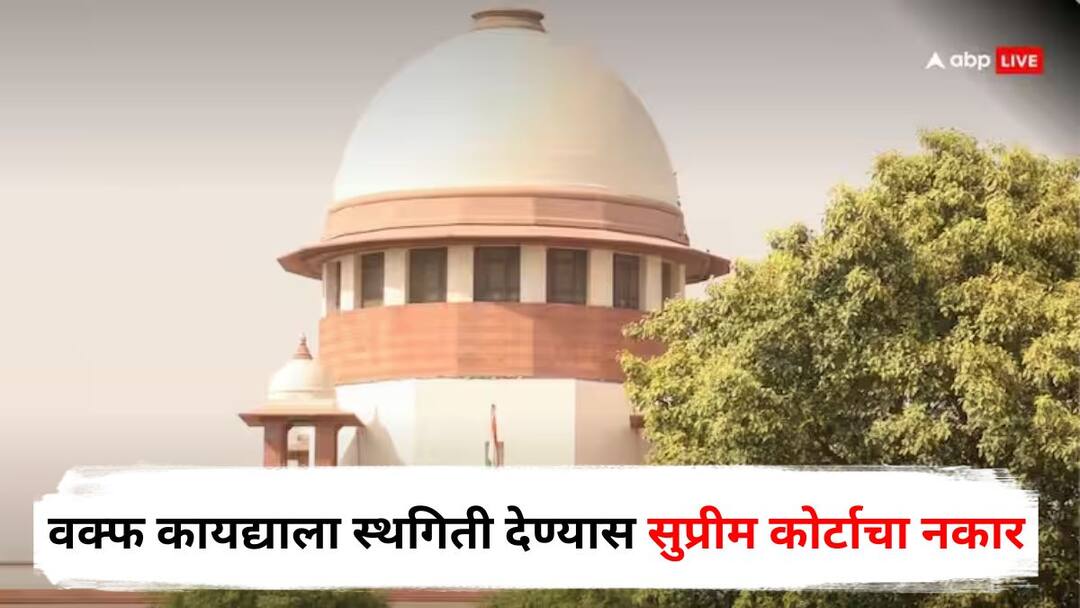 Waqf Amendment Act : संपूर्ण वक्फ कायद्याला स्थगिती देण्यास सुप्रीम कोर्टाचा नकार, 3 सदस्य गैरमुस्लिम, 5 वर्षांची अट स्थगित! Waqf Amendment Act 2025 Supreme Court refuses to stay entire Waqf Act 3 members are non Muslims 5 year condition suspended Marathi News Waqf Amendment Act : संपूर्ण वक्फ कायद्याला स्थगिती देण्यास सुप्रीम कोर्टाचा नकार, 3 सदस्य गैरमुस्लिम, 5 वर्षांची अट स्थगित!