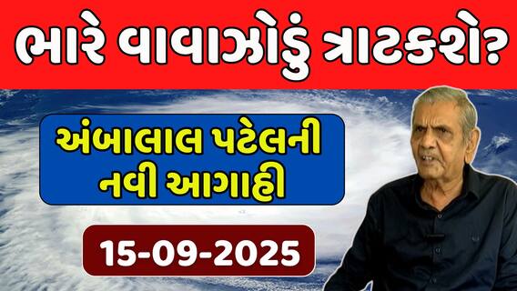 Ambalal Patel Prediction: ભારે વાવાઝોડું બનવાની શક્યતા , અંબાલાલ પટેલની નવી આગાહી