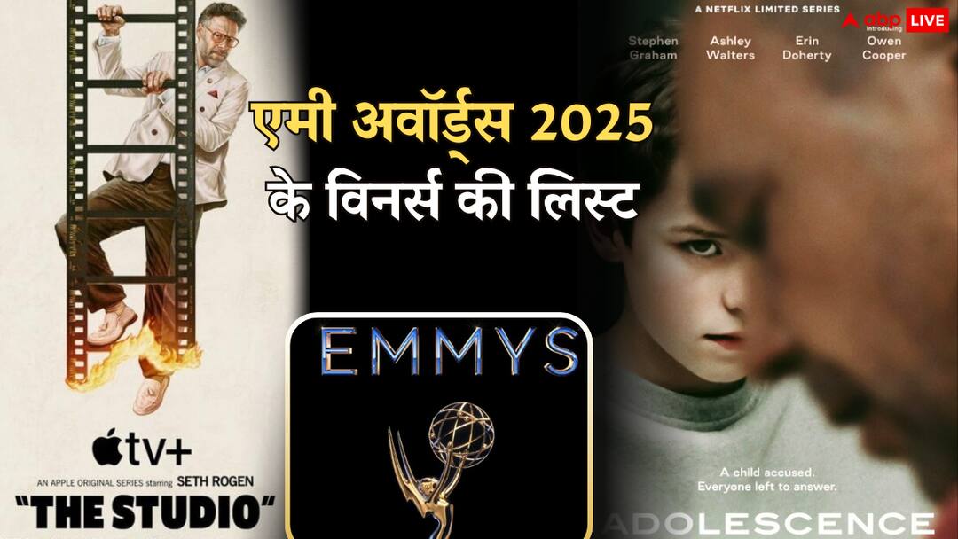 Emmy Awards 2025 Winners List: 'एडोलसेंस' ने 6 तो 'द स्टूडियो' ने 13 अवॉर्ड किए अपने नाम, यहां जानें विनर्स की पूरी लिस्ट Emmy Awards 2025 full list of winners Adolescence won 6 awards The Studio won 13 awards know the complete list of Emmy 2025 winners Emmy Awards 2025 Winners List: 'एडोलसेंस' ने 6 तो 'द स्टूडियो' ने 13 अवॉर्ड किए अपने नाम, यहां जानें विनर्स की पूरी लिस्ट