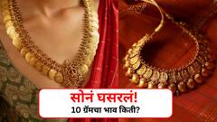 सोन्याच्या किमती घसरल्या, 10 ग्रॅम सोनं घेतलं तर किती पैसे द्यावे लागणार?