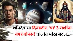 शनिदेवांचा दिवाळीत 'या' 3 राशींना बंपर बोनस! शनिच्या चालीत मोठा बदल, टेन्शनचे दिवस संपलेच म्हणून समजा..