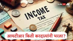 आतापर्यंत किती करदात्यांनी आयटीआर भरला, आयकर विभागाकडून आकडेवारी जाहीर, वेबसाईटच्या अडचणींबाबत दिली अपडेट