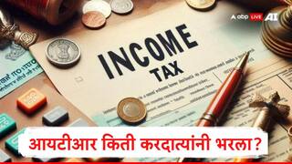 Income Tax Department : आतापर्यंत किती करदात्यांनी आयटीआर भरला, आयकर विभागाकडून आकडेवारी जाहीर, वेबसाईटच्या अडचणींबाबत दिली अपडेट