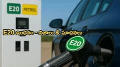 E20 ఫ్యూయల్‌ మీ కారును డ్యామేజ్‌ చేస్తుందా?, - రిస్కులు, నిజాలు ఇవిగో!