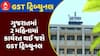 Gujarat GST Tribunal : ગુજરાતમાં 2 મહિનામાં કાર્યરત થઈ જશે GST ટ્રિબ્યુનલ, જુઓ અહેવાલ