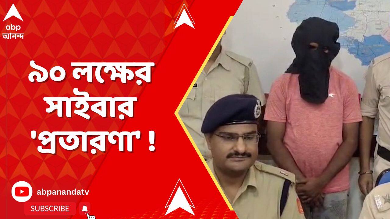 Cyber Fraud : বিভিন্ন বিমা সংস্থার নামে ৯০ লক্ষের সাইবার 'প্রতারণা',কোচবিহারে গ্রেফতার অভিযুক্ত