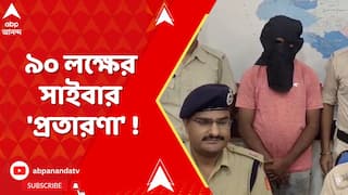 Cyber Fraud : বিভিন্ন বিমা সংস্থার নামে ৯০ লক্ষের সাইবার 'প্রতারণা',কোচবিহারে গ্রেফতার অভিযুক্ত