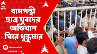 Midnapore : মেদিনীপুরে বামপন্থী ছাত্র যুবদের অভিযান ঘিরে ধুন্ধুমার, পুলিশের সঙ্গে ধস্তাধস্তি