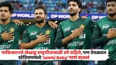 भारत-पाक सामन्यावर अख्ख्या जगाचं लक्ष, तेवढ्यात स्टेडियममध्ये पाकिस्तानच्या राष्ट्रगीताऐवजी वाजलं 'Jalebi Baby' गाणं