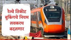 1 ऑक्टोबरपासून ऑनलाईन तिकीट बुकिंगचे नियम बदलणार, 'या' यूजर्सला फायदा होणार