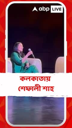 কলকাতায় শেফালী শাহ, যোগ দিলেন আলোচনা সভায়