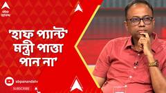 TMC News: সুকান্তকে মজুমদারকে বিজেপি 'হাফ প্যান্ট' পরা মন্ত্রী করে রেখে দিয়েছে: অরূপ চক্রবর্তী